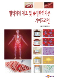 혈액제제 제조 및 품질관리기준 가이드라인 책표지