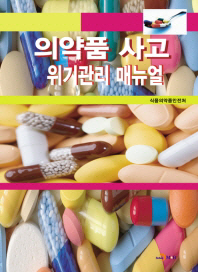 의약품 사고 위기관리 매뉴얼 책표지