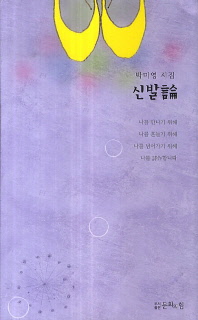 신발論 : 박미영 시집 책표지