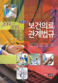 (New) 보건의료관계법규 = Health&medical law : 2014~2015년 신판 책표지