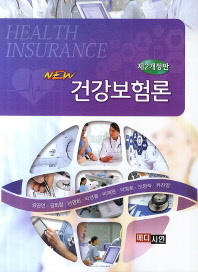 (New) 건강보험론 = Comprehensive health insurance 책표지