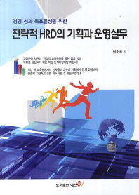 (경영 성과 목표달성을 위한) 전략적 HRD의 기획과 운영실무 책표지
