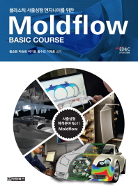 (플라스틱 사출성형 엔지니어를 위한) Moldflow : basic course 책표지