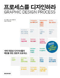 프로세스를 디자인하라 : 세계 최정상 디자이너들의 해답을 찾는 창조적 프로세스 책표지