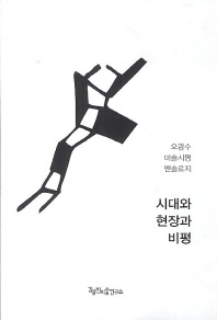 시대와 현장과 비평 : 오광수 미술시평 앤솔로지 책표지