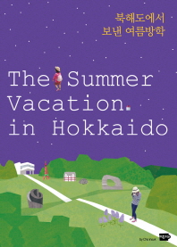 북해도에서 보낸 여름방학 = (The) summer vacation in Hokkaido 책표지