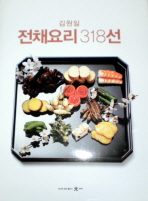 (김원일의) 전채요리 318선 책표지