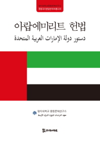 아랍에미리트 헌법 = دستور دولة الامارات العربية المتحدة 책표지
