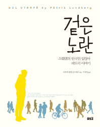 겉은 노란 : 스웨덴에 사는 한국인 입양아 파트릭 이야기 책표지