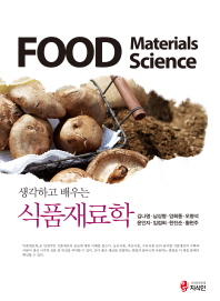 (생각하고 배우는) 식품재료학 = Food materials science 책표지