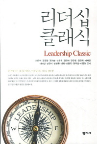 리더십 클래식 = Leadership classic : 한 권에 담은 리더십 에센스, 이제 당신도 리더십 전문가! 책표지