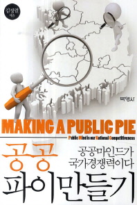공공파이만들기 : 공공마인드가 국가경쟁력이다 = Making a public pie : public mind is our national competitiveness 책표지
