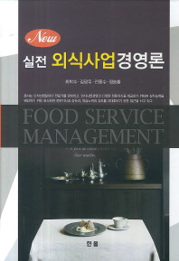 (New) 실전 외식사업경영론 = Food service management 책표지