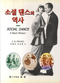 소셜 댄스의 역사 책표지