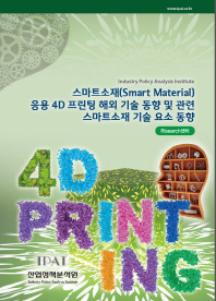 스마트소재(smart material) 응용 4D 프린팅 해외 기술 동향 및 관련 스마트소재 기술 요소 동향 책표지