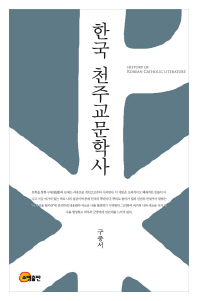 한국 천주교문학사 = History of Korean Catholic literature 책표지