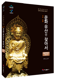 (국보·보물) 문화 유산을 찾아서 : 서울특별시(용산구) : 문화융성시대 문화유산해설사 필독서 책표지