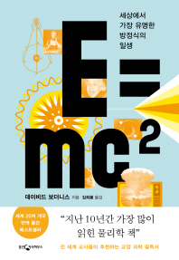 E=mc² : 세계에서 가장 유명한 방정식의 일생 책표지