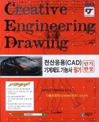 전산응용(CAD) 기계제도기능사 필기 = Creative engineering drawing : 단기완성 책표지