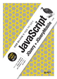 JaveScript : JQuery + JQueryMobile 책표지