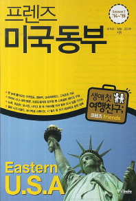 (프렌즈) 미국동부 : Season1 '14~'15 = Eastern U.S.A 책표지