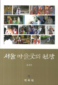 서울 마을굿의 현장 책표지
