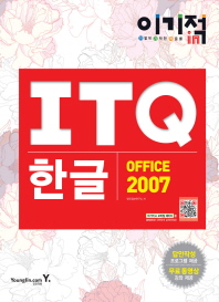 (이기적 in) ITQ 한글 office 2007 책표지