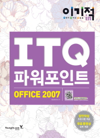 (이기적 in) ITQ 파워포인트 office 2007 책표지