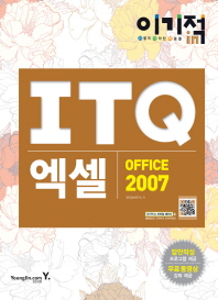 (이기적 in) ITQ 엑셀 Office 2007 책표지