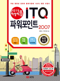 (2015 백발백중) ITQ 파워포인트 2007 책표지