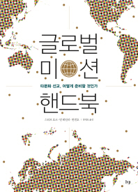 글로벌 미션 핸드북 : 타문화 선교, 어떻게 준비할 것인가 책표지