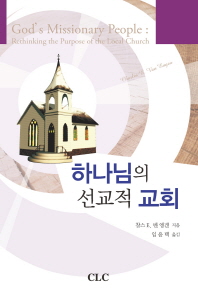 (지역 교회의 존재목적을 성취하는) 하나님의 선교적 교회 책표지