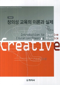 창의성 교육의 이론과 실제 = Introduction to creative education : theory & practice 책표지