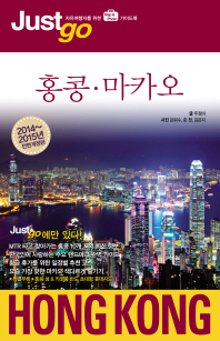 홍콩·마카오 = Hong Kong 책표지