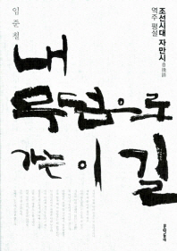 내 무덤으로 가는 이 길 : 조선시대 자만시 역주 평설 책표지