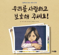 우리를 사랑하고 보호해 주세요! : 그림책으로 보는 어린이 인권 책표지