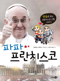 파파 프란치스코 : 만화로 보는 프란치스코 교황 이야기 책표지
