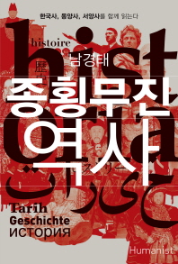종횡무진 역사 : 한국사, 동양사, 서양사를 함께 읽는다 책표지