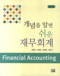 (개념을 알면 쉬운) 재무회계 = Financial accounting 책표지