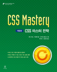 CSS 마스터 전략 책표지