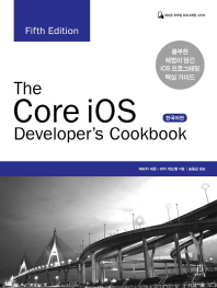 (The) core iOS developer's cookbook : 한국어판 : 풍부한 해법이 담긴 iOS 프로그래밍 핵심 가이드 책표지