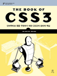 (The) book of CSS3 : 인터랙티브 웹을 구현하기 위한 CSS3의 원리와 핵심 책표지