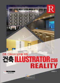 (건축 인테리어 현장실무를 위한) 건축 illustrator CS6 reality 책표지
