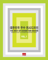 대한민국 우수 전시디자인 = The best of exhibition design. vol.1-3 책표지