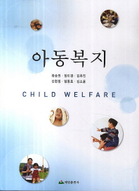 아동복지 = Child welfare 책표지