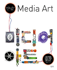 안녕! 미디어아트 = Media art : 기술과 예술을 가로질러 일상을 빛내는 21가지 창작 스토리 책표지