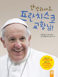 안녕하세요, 프란치스코 교황님! 책표지