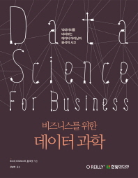 (비즈니스를 위한) 데이터 과학 : 빅데이터를 바라보는 데이터 마이닝과 분석적 사고 책표지