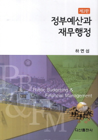 정부예산과 재무행정 = Public budgeting & financial management 책표지