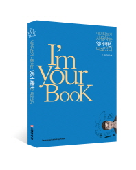 I'm your book : 네이티브가 사용하는 영어패턴은 따로있다 책표지